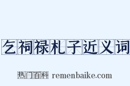 乞祠禄札子近义词是什么意思的图片